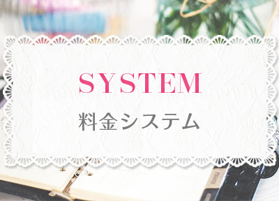 料金システム