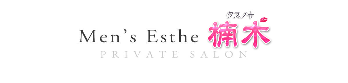西荻窪メンズエステ「楠木」