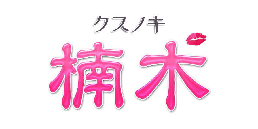 西荻窪メンズエステ「楠木」のTOPページへようこそ。西荻窪エリアのメンズエステなら当店で間違いなし。是非お電話ください。TEL：03-3331-3511