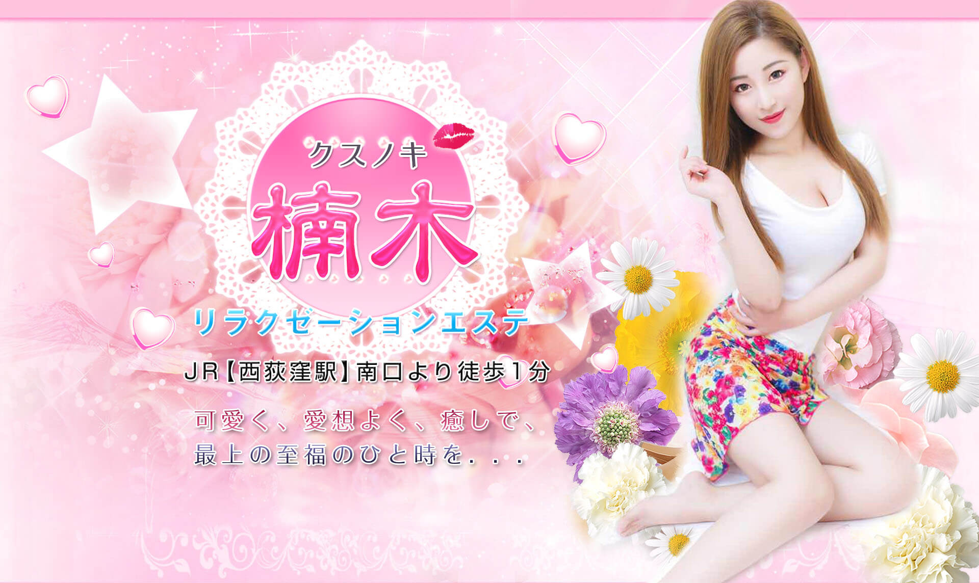 可愛く、愛想よく、癒しで、最上の至福のひと時を…