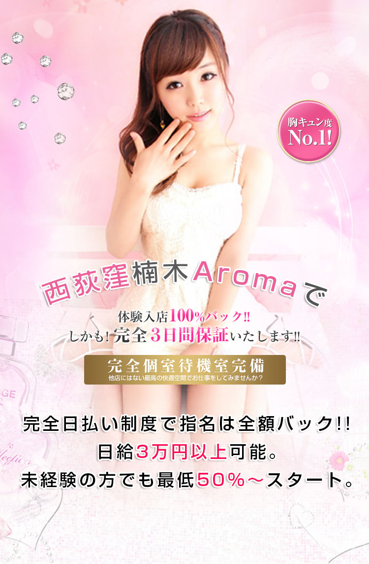 西荻窪メンズエステ「楠木」で一番稼げるセラピストになってみませんか？